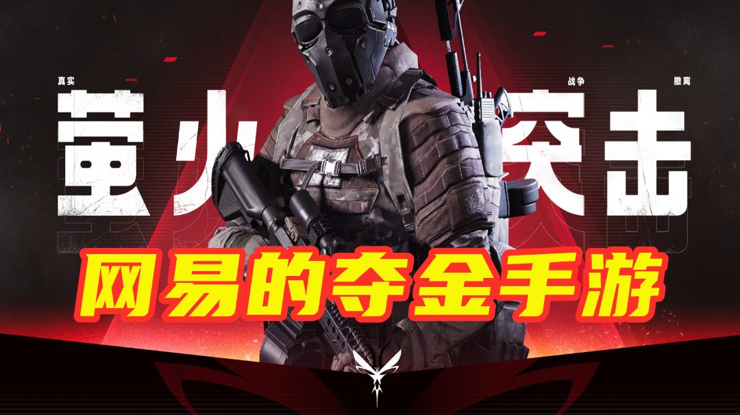 【萤火突击】网易全新夺金手游 国际服公测！截图