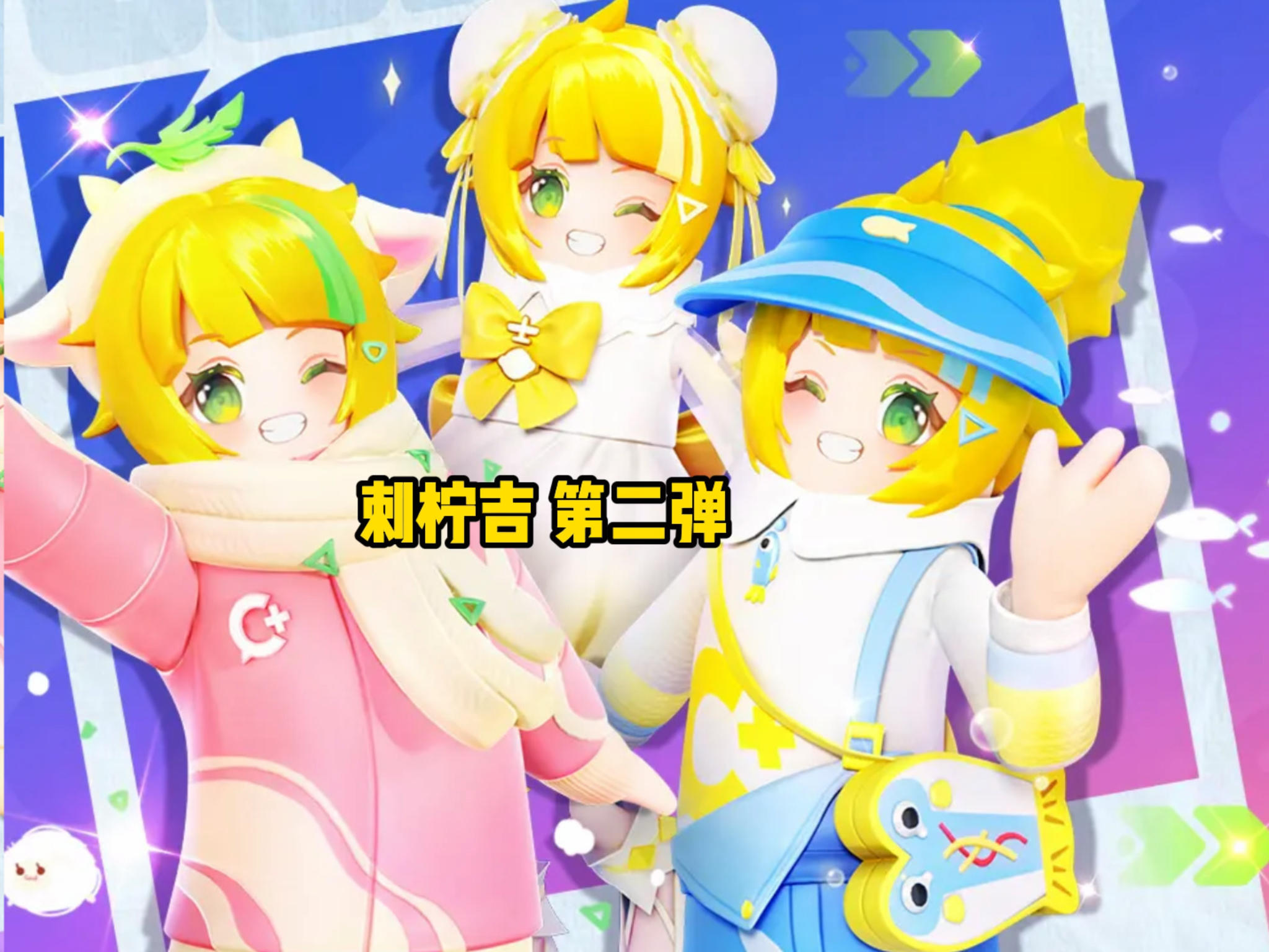 「香肠派对×刺柠吉C+」第二弹联动活动惊喜开启！#香肠派对截图