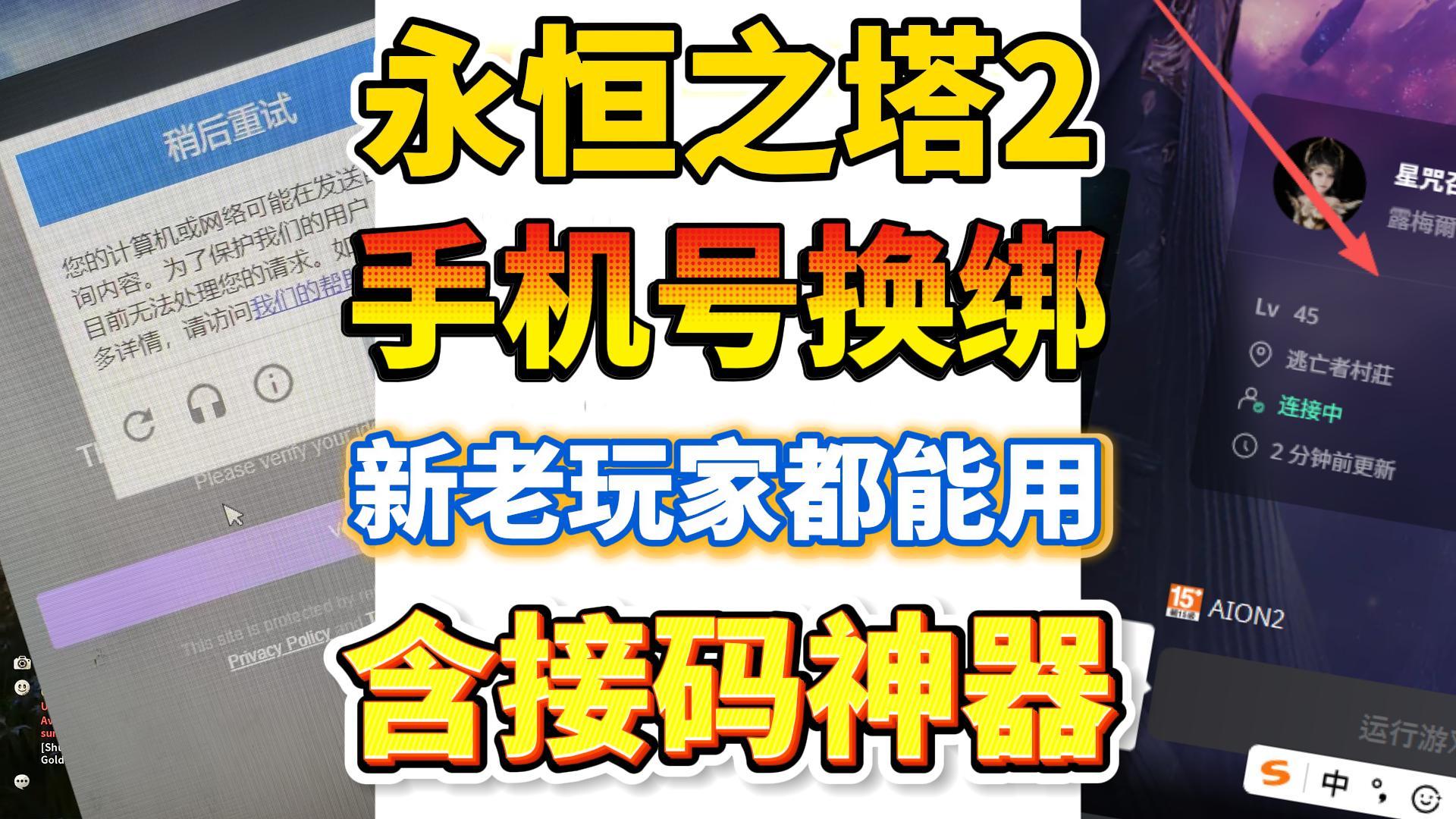 永恒之塔2手机无法接受验证！换绑及接码教程！PC手机都能操作！