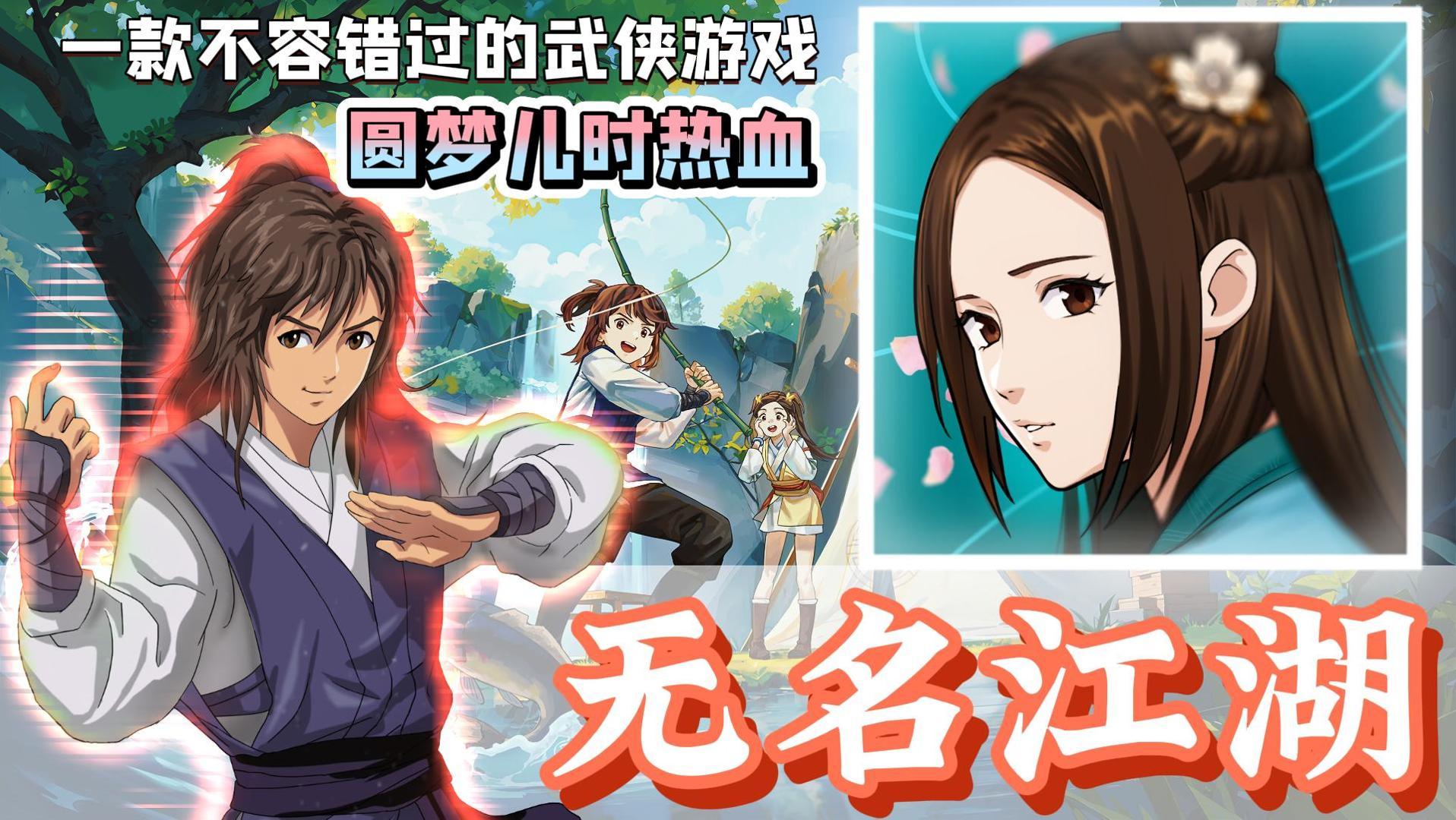 圆梦儿时的热血，这江湖不止一个传奇『无名江湖』
