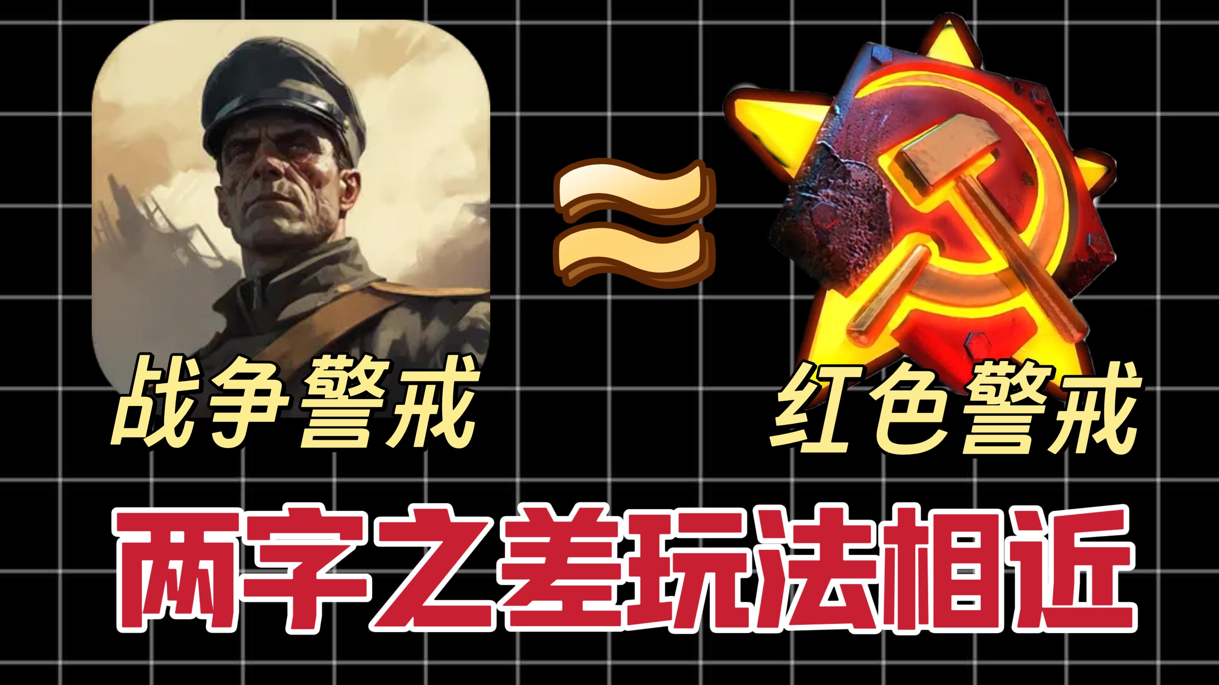 RTS新游上线❗红色警戒手机版❓四人PVP对战🎮体验配合战斗乐趣