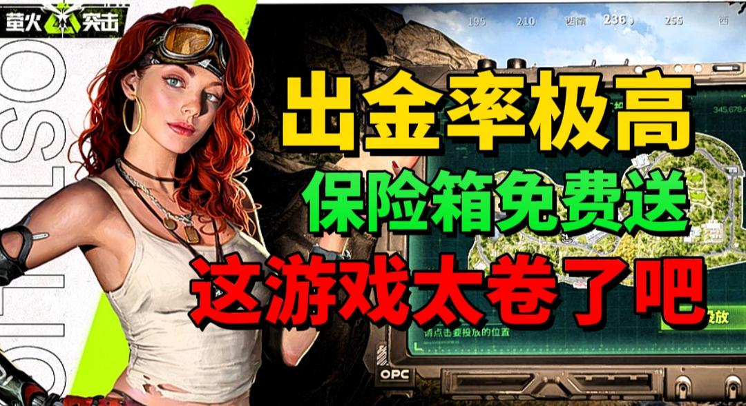 【游戏安利】出金率极高？保险箱免费送？这游戏太卷了吧！