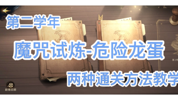 魔咒试炼-危险龙蛋，两种方法教学
