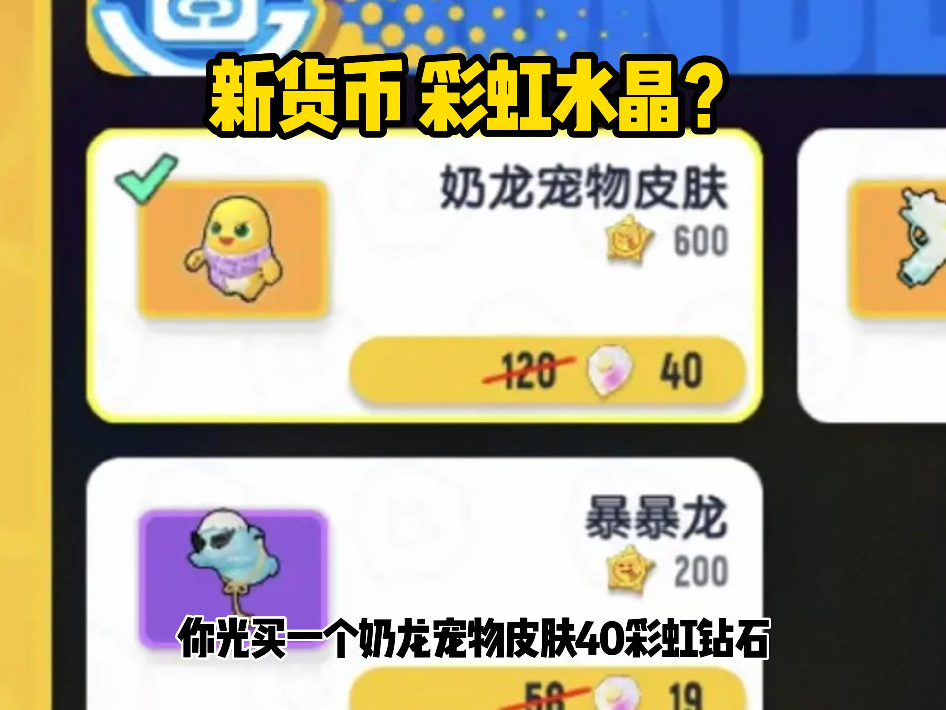 40彩虹水晶=多少糖果呢，🤔？#香肠派对截图