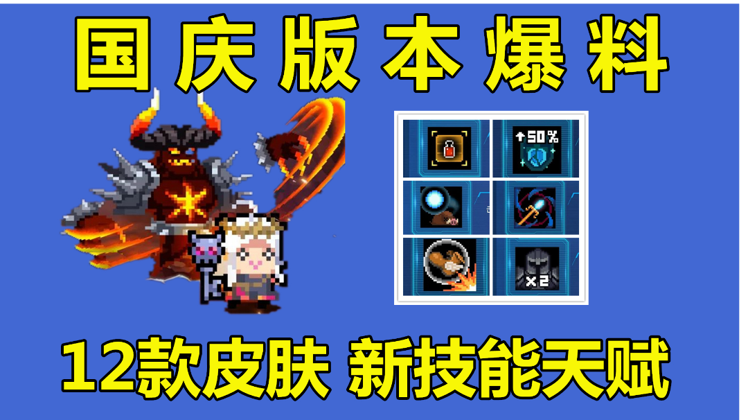 元气骑士：国庆版本预告，12款皮肤重制，付费项目抢先知道#无限视频创作月#