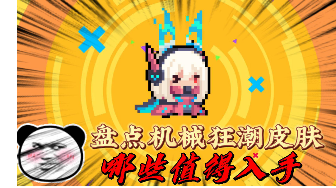 元气骑士：盘点机械狂潮版本新皮肤，哪些值得入手？＃暑假人集结＃