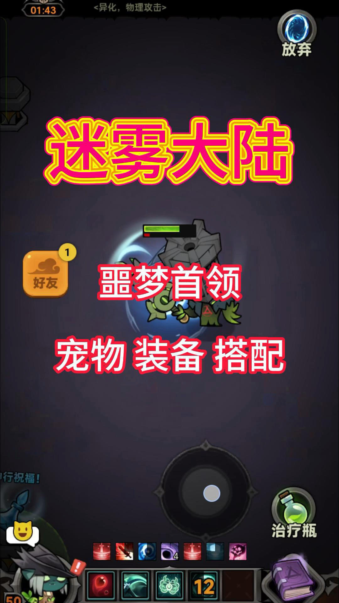 魔王行宫噩梦首领装备宠物搭配！