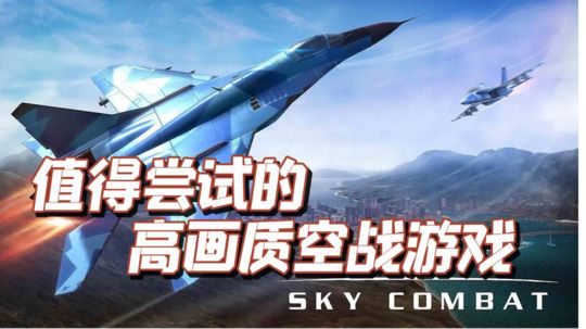 TOP10最佳空战手游之，空战（sky combat）#劳动最光荣#