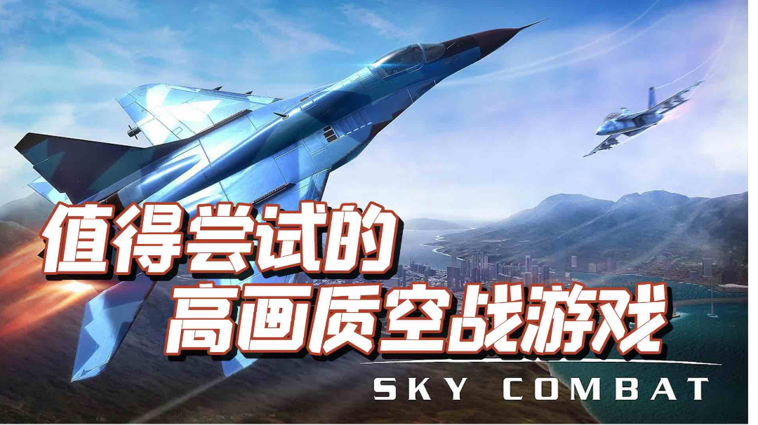 TOP10最佳空战手游之，空战（sky combat）#劳动最光荣#