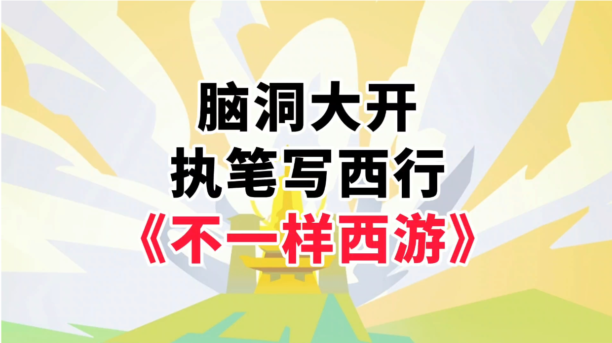 新游安利：不一样的西行取经手游，脑洞大开的文字互动玩法