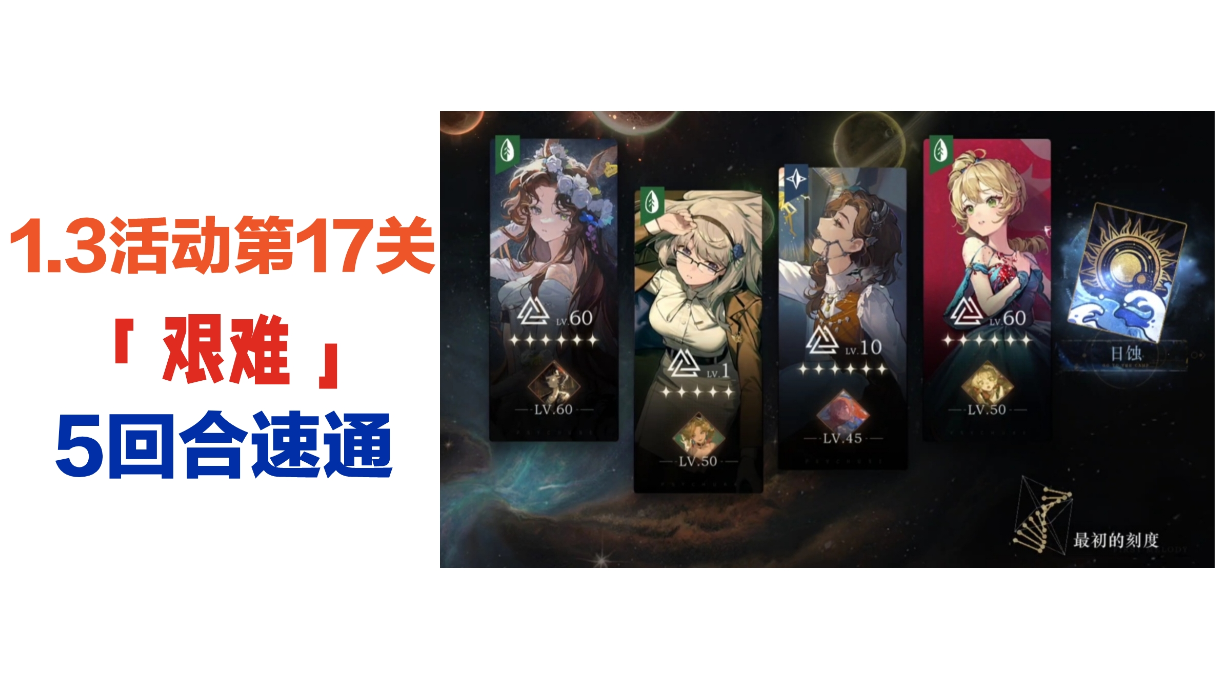 1.3活动第17关「艰难」5回合速通