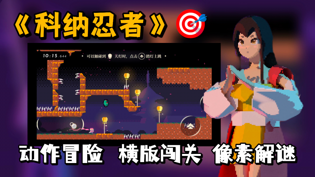 【TapTap独家手游推荐】像素画风+解密玩法，一款高分原创的横版动作闯关佳作《科纳忍者》。#无限视频创作月#