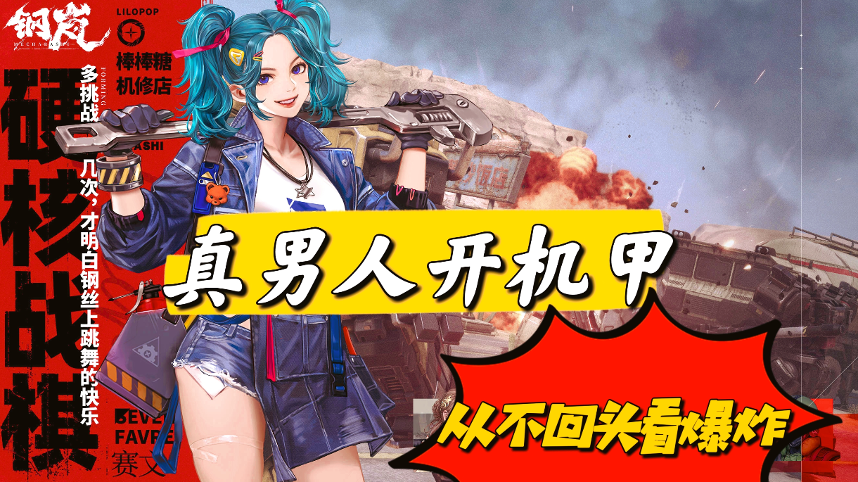 开着机器的真男人从不回头看爆炸！