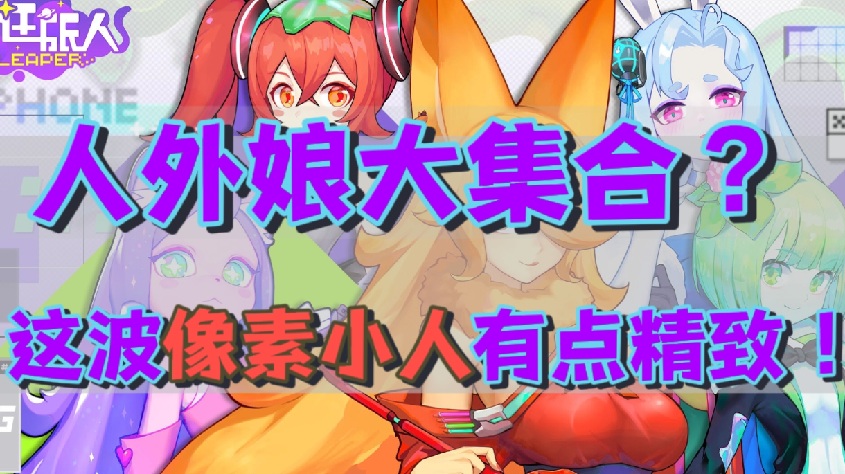 【果酱的游戏推荐-放置挂机篇001】首先嘛，得像人，然后呢，越不像人越好(`ゥ´ )