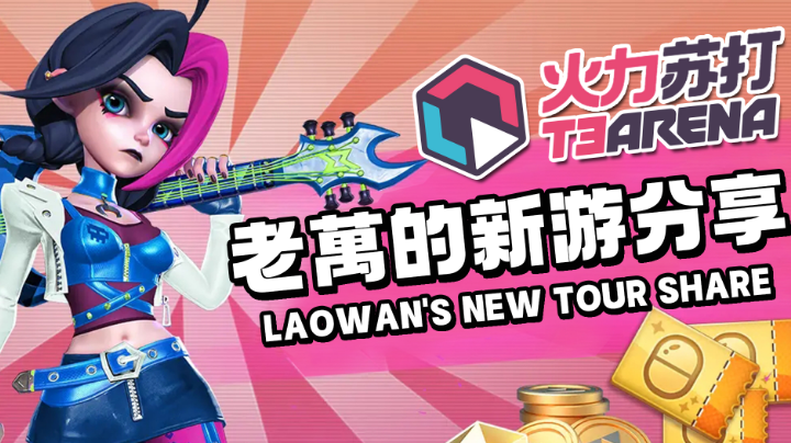 【老萬的新游分享】T3国服名为《火力苏打》正式开启预约！