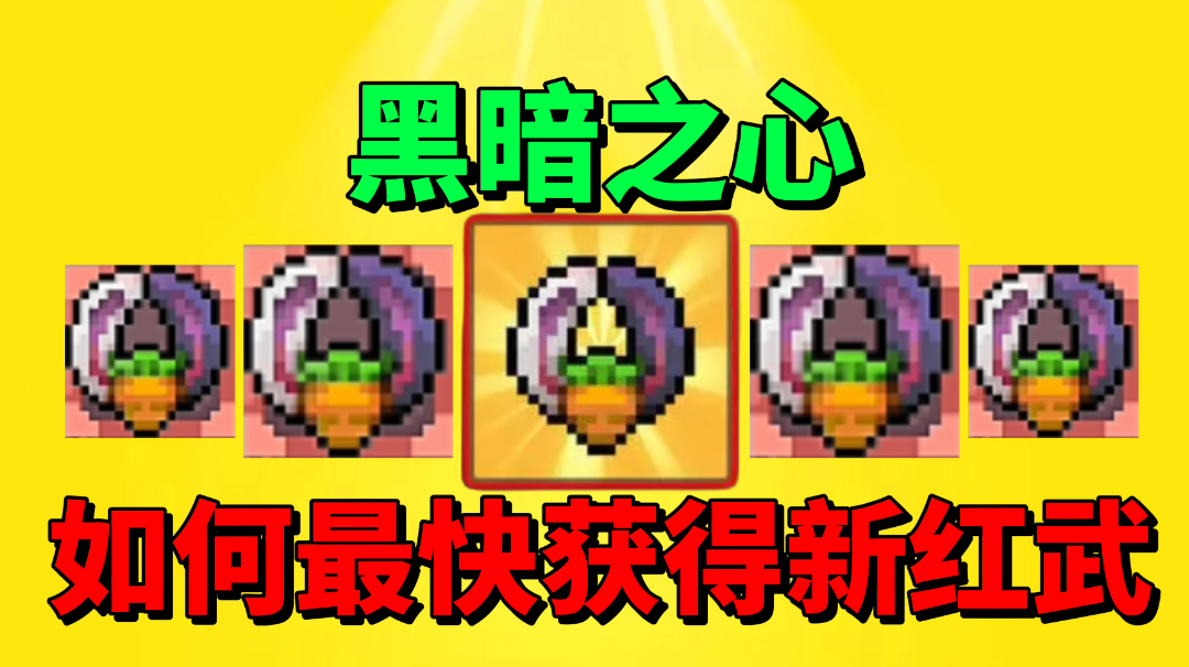 【元气骑士前传】如何才能最快出新红武黑暗之心？