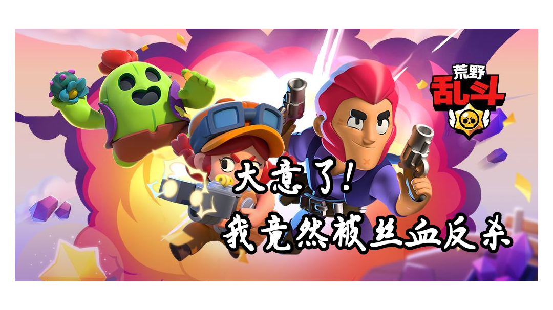 大意了!我被敌人丝血反杀#无限视频创作月#