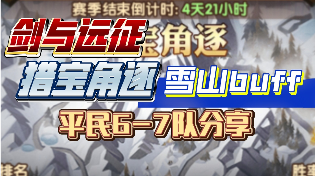 剑与远征 猎宝角逐 雪山buff 平民6-7队阵容分享