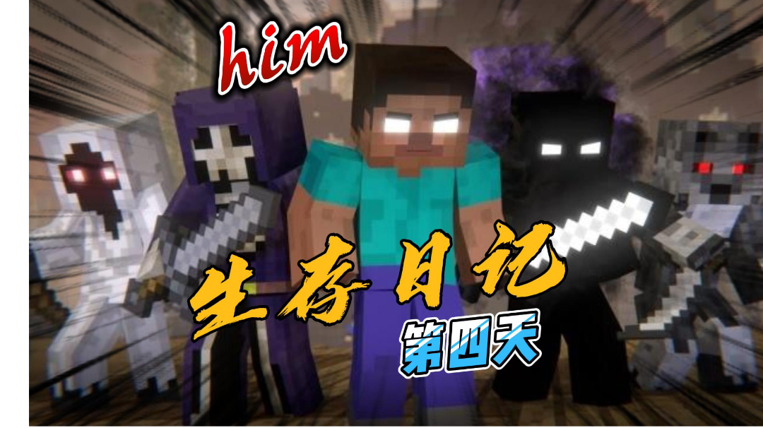 我的世界：HIM的生存日记，穿越第四天！＃攻略大师＃
