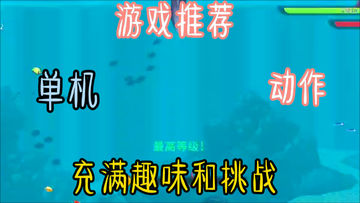 《饥饿鲨进化》是一款充满趣味和挑战的休闲游戏