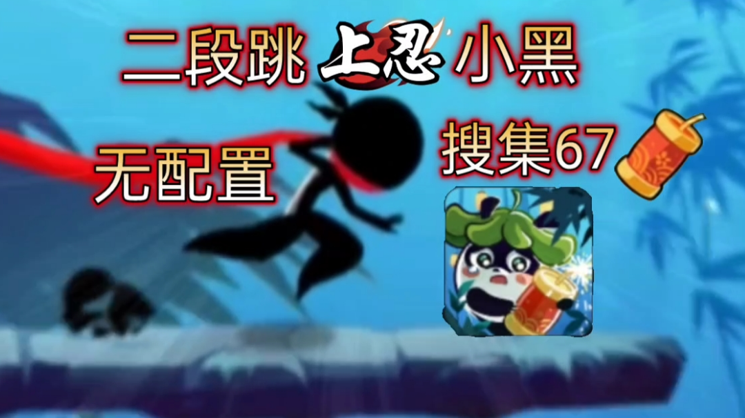 【忍3/新手攻略】守护春日祭，二段跳无配置小黑也能拿头像？！