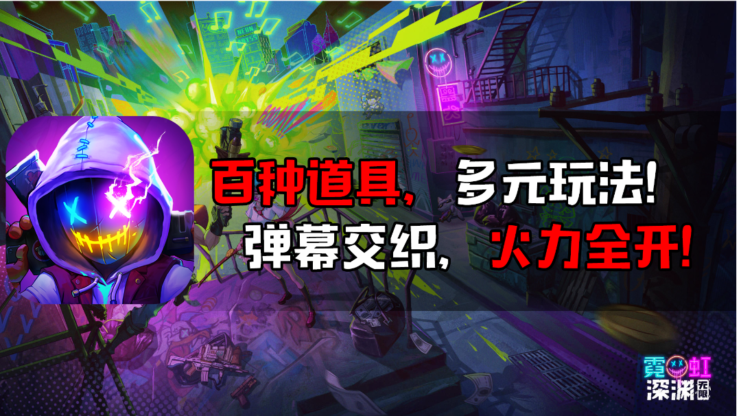 百种道具，多元玩法！弹幕交织，火力全开！ #霓虹深渊：无限#百种道具，多元玩法！弹幕交织，火力全开！ #霓虹深渊：无限#