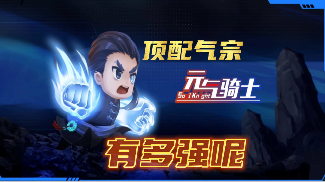 【元气骑士沙雕配音】顶配气宗有多强？#暑假人集结#