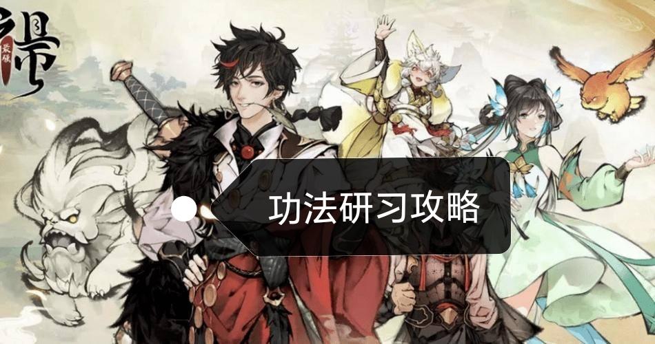 功法研习别踩坑截图