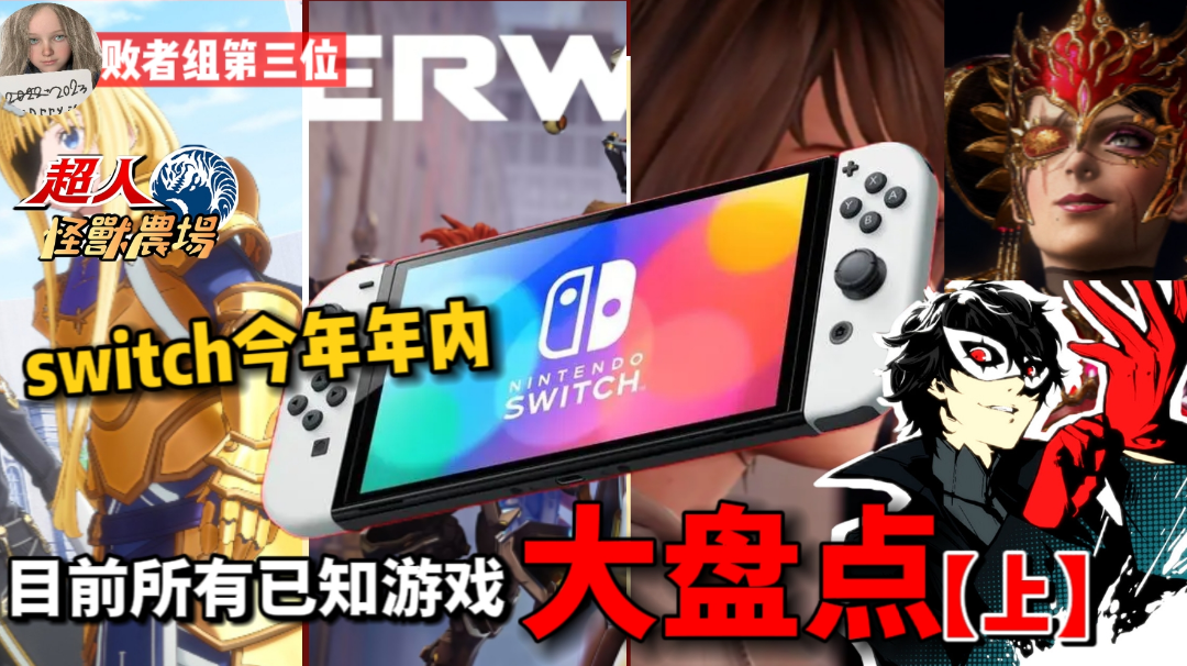 Switch今年年内（9月底-12月）目前已知所有游戏大盘点