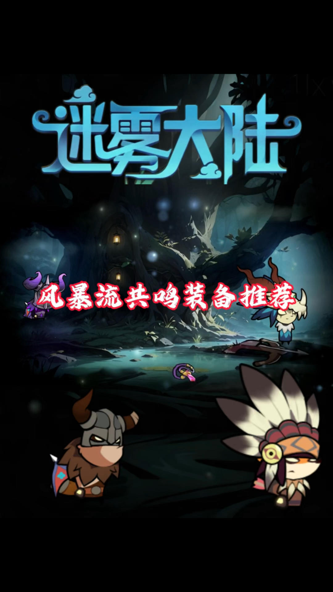 风暴流共鸣装备推荐！