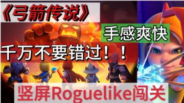 Roguelike动作闯关神作，手感爽爆，轻松解压，速来！！