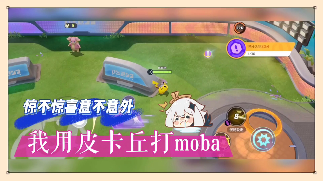 宝可梦大集结：惊不惊喜，意不意外，我用皮卡丘打moba！【辉说】