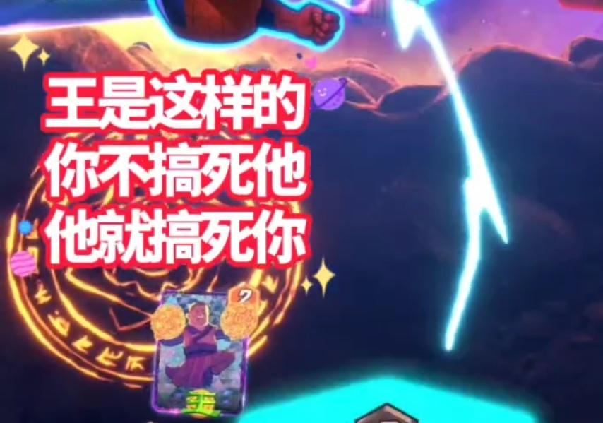 漫威终极逆转S6：看他挣扎着想赢，看他无奈的输掉