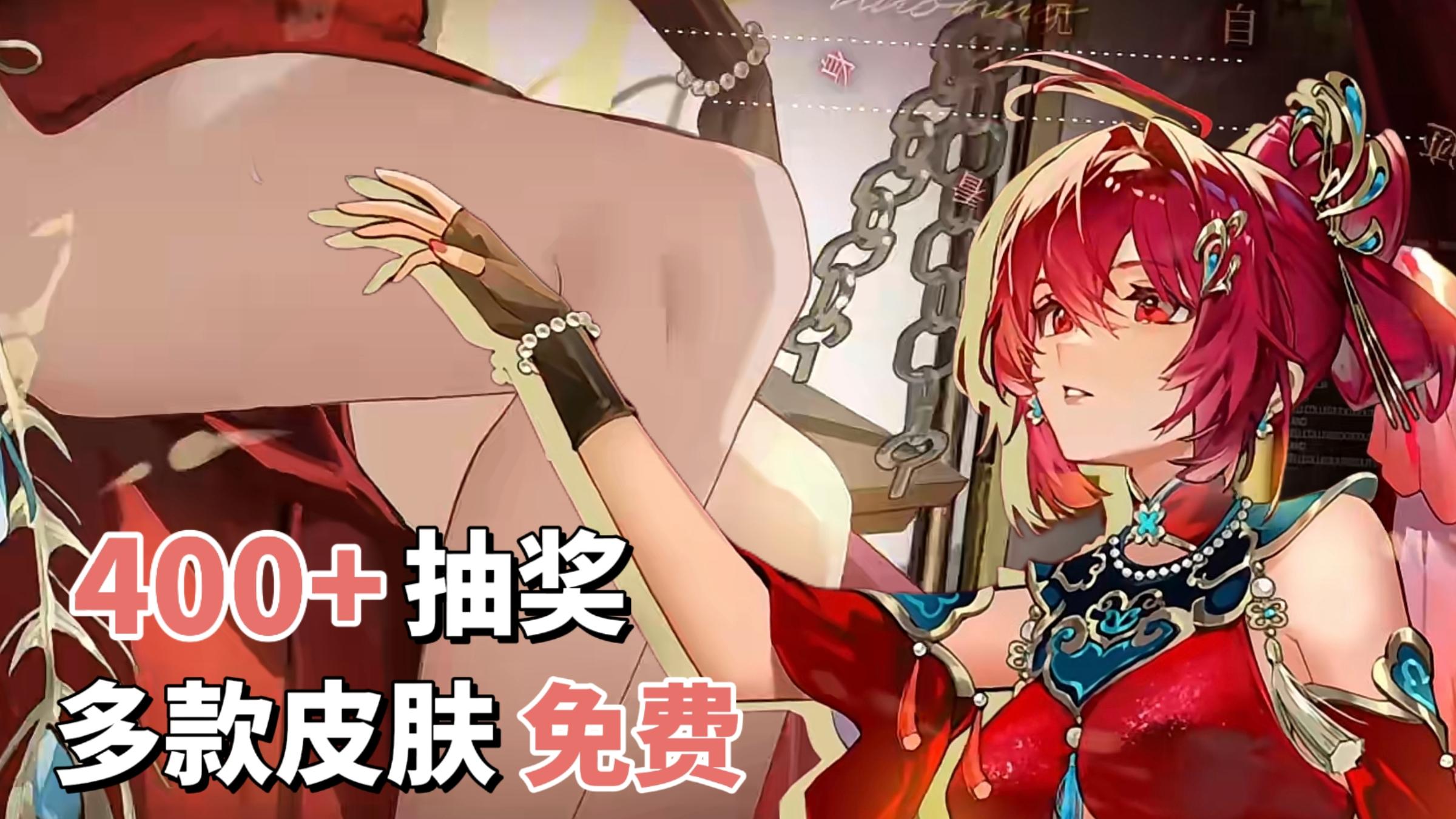 SSR免费+400抽奖！多款皮肤免费！全新联动凹凸世界