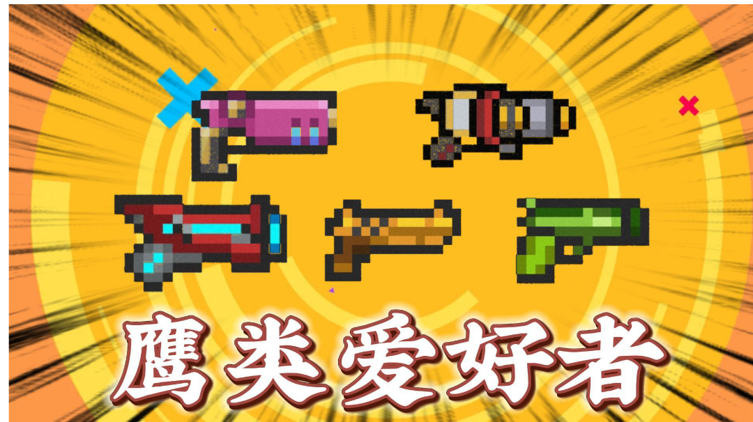 元气骑士：盘点所有鹰类武器，鹰类爱好者成就获取！＃无限视频创作月＃