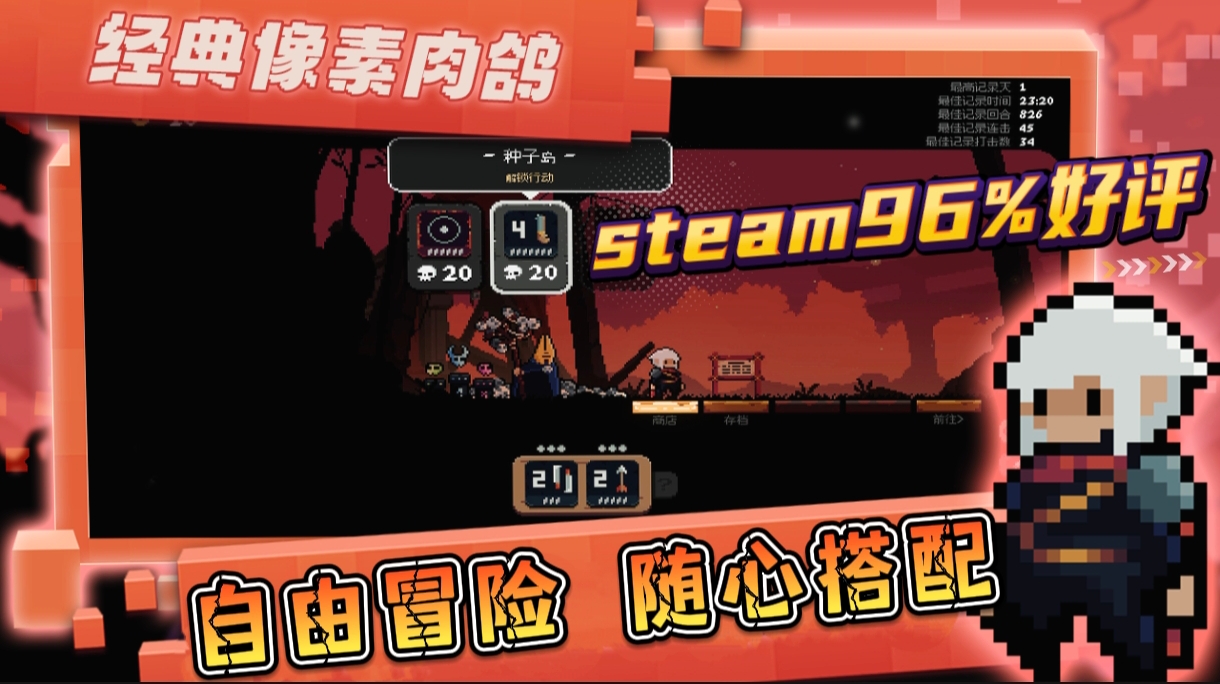 精品steam移植！像素肉鸽！好评率高达96%！