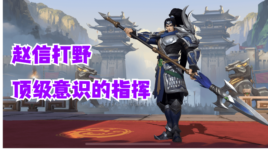 赵信打野顶级意识的指挥【有点东西】#攻略大师#