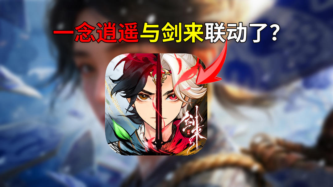 一念逍遥和剑来联动全新版本即将到来！