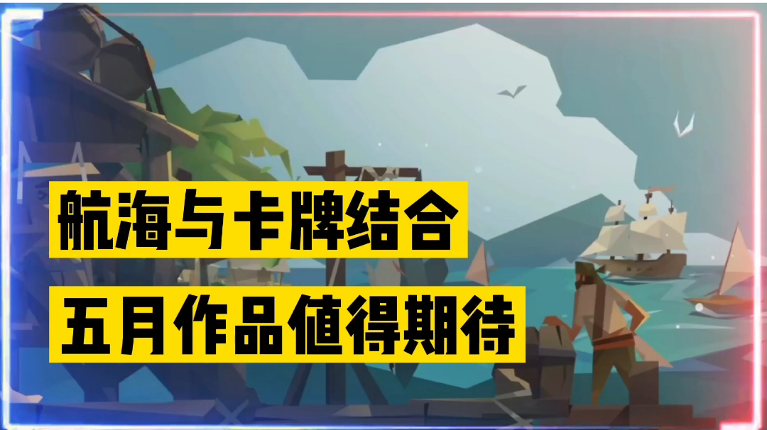 新游速报：航海与卡牌结合，五月作品值得期待！【辉春杨】