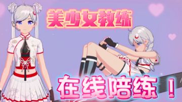 【美少女游戏有哪些⁉️③】美少女健身教练在线陪练💗宅男福音‼️