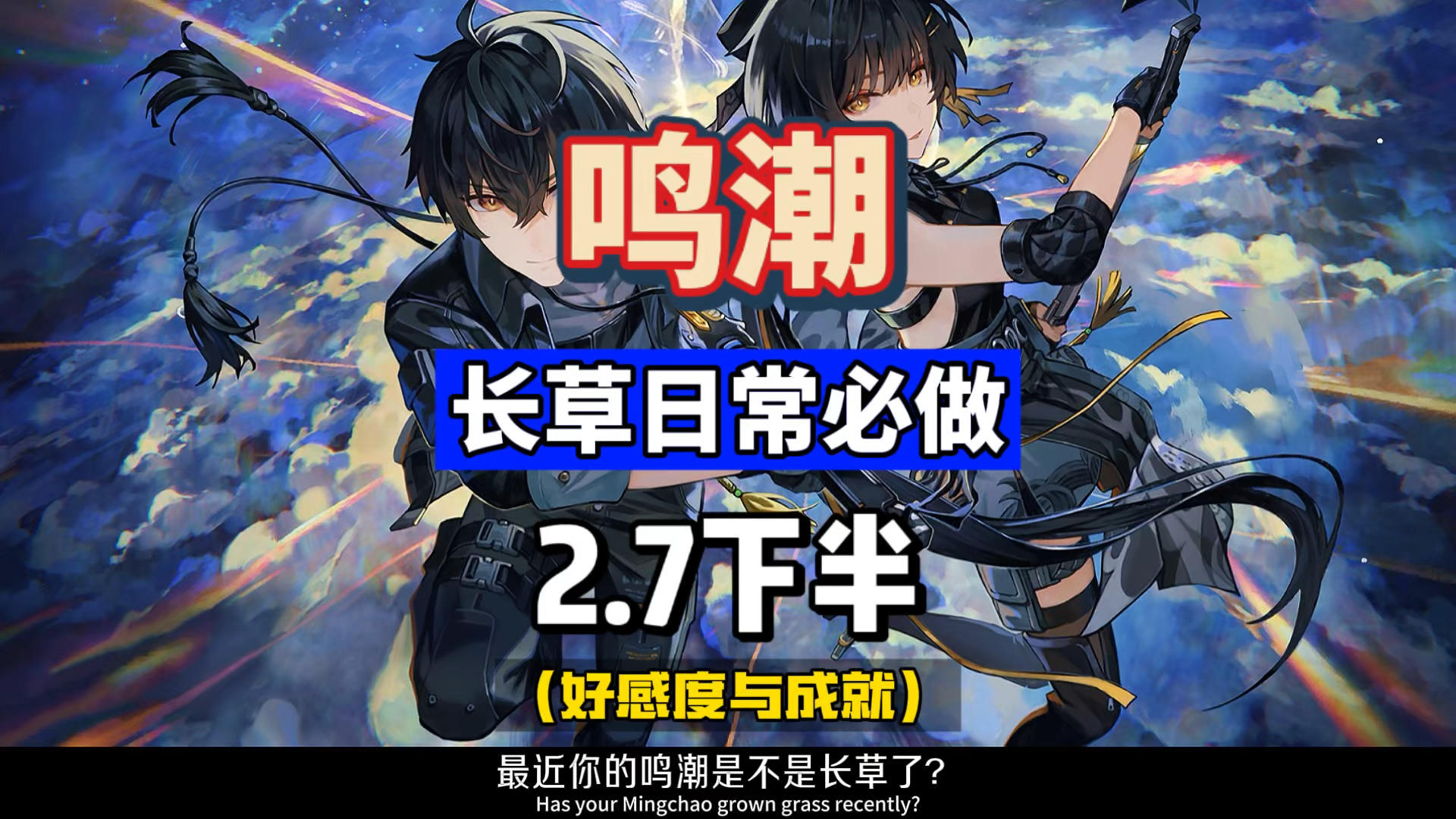 鸣潮2.7长草期，快人一步先毕业，必做的两个日常任务攻略。