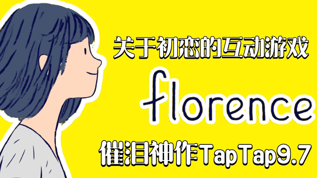 《Florence》纪念碑谷前设计师与游戏禅师陈星汉游戏公司联合开发的恋爱游戏……#无限视频创作月#