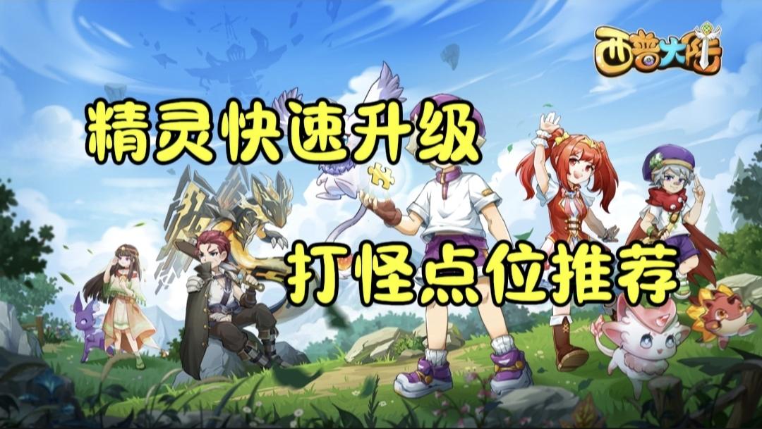 告别低效升级！打怪点位推荐