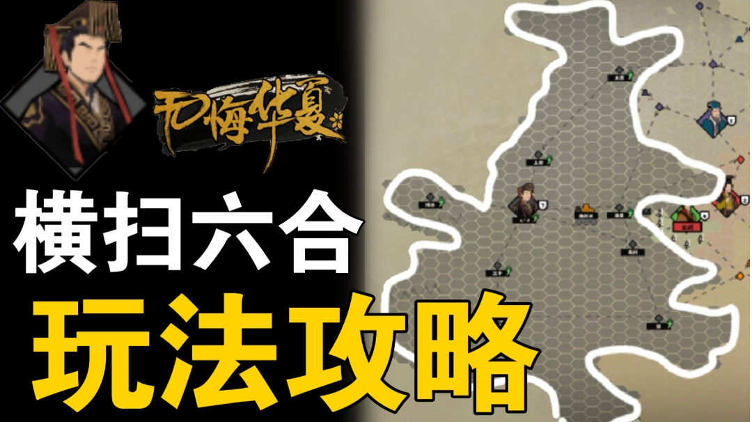 【无悔华夏】横扫六合不会玩？一个视频教会你！新剧本机制讲解