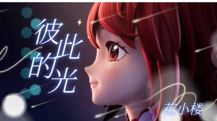虚拟偶像花小楼：夏日超燃单曲《彼此的光》MV，正式上线！