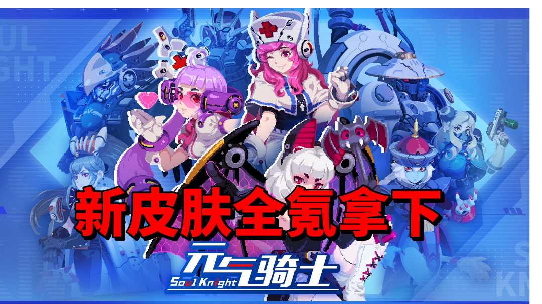 【元气骑士沙雕配音】新皮肤太好看了，直接全氪拿下！