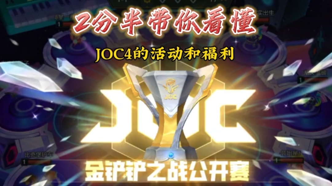 2分半带你看懂全名级赛事JOC4的活动和福利！