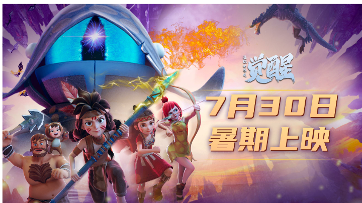电影《迷你世界之觉醒》热血定档 7月30日 暑期档映现少年无畏