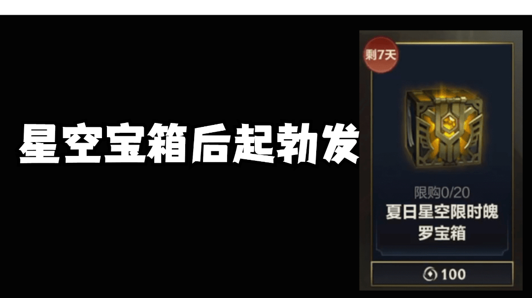 星空宝箱后起勃发#游戏喜剧人#