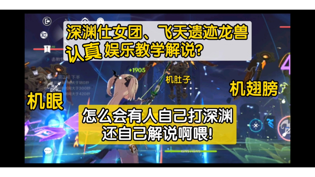 新深渊飞天遗迹龙兽怎么打？深渊仕女怎么打？攻略教学思路讲解